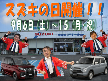 スズキの日　９月６日～１５日まで開催！！
